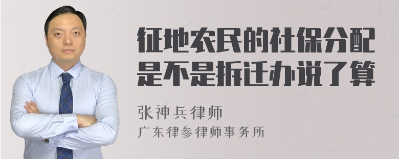 征地农民的社保分配是不是拆迁办说了算