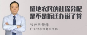 征地农民的社保分配是不是拆迁办说了算