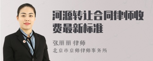 河源转让合同律师收费最新标准