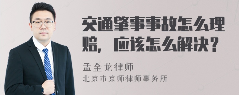 交通肇事事故怎么理赔，应该怎么解决？