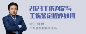 2023工伤判定与工伤鉴定程序如何