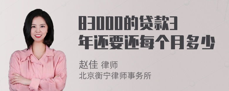 83000的贷款3年还要还每个月多少