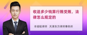 收送多少钱算行贿受贿，法律怎么规定的