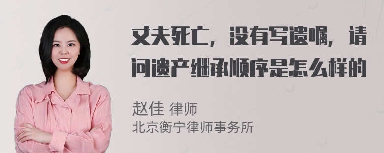 丈夫死亡，没有写遗嘱，请问遗产继承顺序是怎么样的