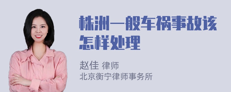 株洲一般车祸事故该怎样处理