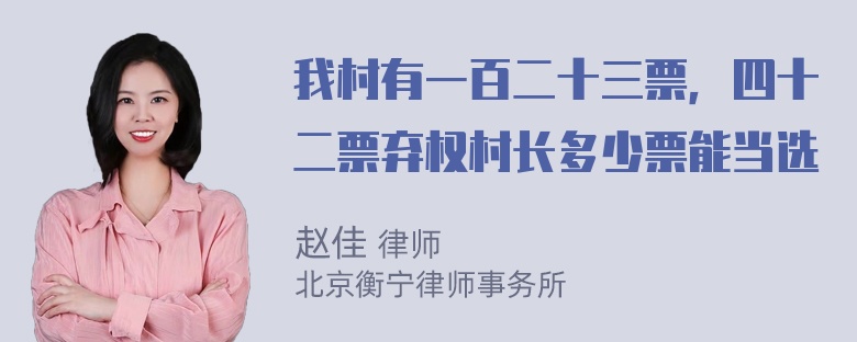 我村有一百二十三票，四十二票弃权村长多少票能当选