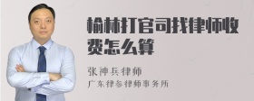 榆林打官司找律师收费怎么算