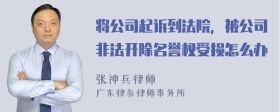 将公司起诉到法院，被公司非法开除名誉权受损怎么办