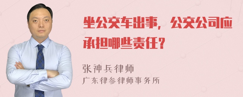 坐公交车出事，公交公司应承担哪些责任？