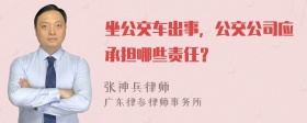 坐公交车出事，公交公司应承担哪些责任？