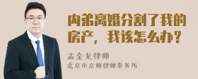 内弟离婚分割了我的房产，我该怎么办？