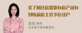 买了回迁房需要办房产证办到以前房主名下在过户