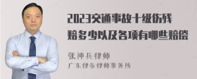 2023交通事故十级伤残赔多少以及各项有哪些赔偿