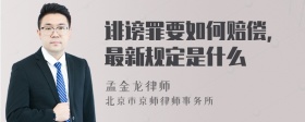 诽谤罪要如何赔偿，最新规定是什么