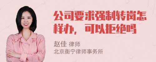 公司要求强制转岗怎样办，可以拒绝吗