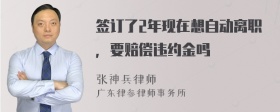 签订了2年现在想自动离职，要赔偿违约金吗