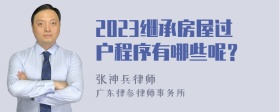 2023继承房屋过户程序有哪些呢？