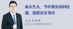 本人生人，今年想交农村社保，需要交多少钱