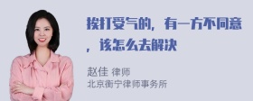 挨打受气的，有一方不同意，该怎么去解决