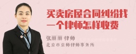 买卖房屋合同纠纷找一个律师怎样收费