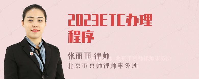 2023ETC办理程序