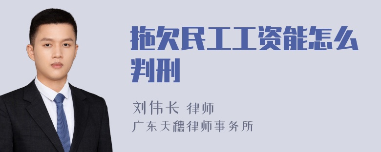 拖欠民工工资能怎么判刑