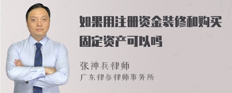 如果用注册资金装修和购买固定资产可以吗