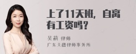 上了11天班，自离有工资吗？