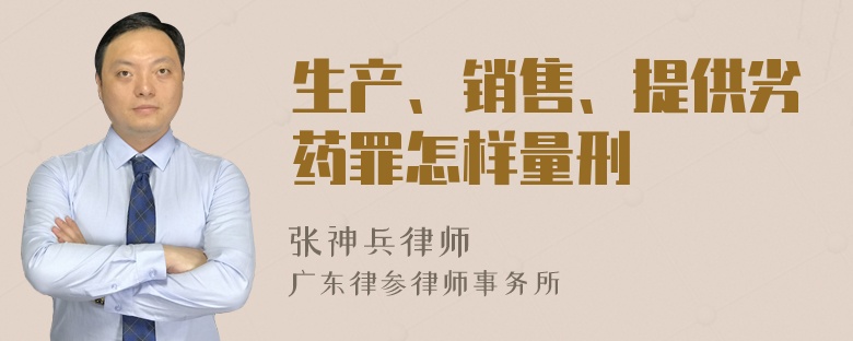 生产、销售、提供劣药罪怎样量刑