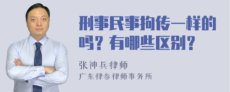 刑事民事拘传一样的吗？有哪些区别？