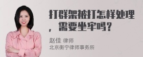 打群架被打怎样处理，需要坐牢吗？