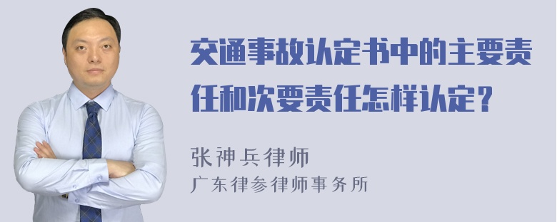 交通事故认定书中的主要责任和次要责任怎样认定？