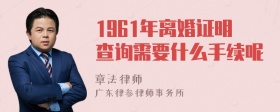 1961年离婚证明查询需要什么手续呢