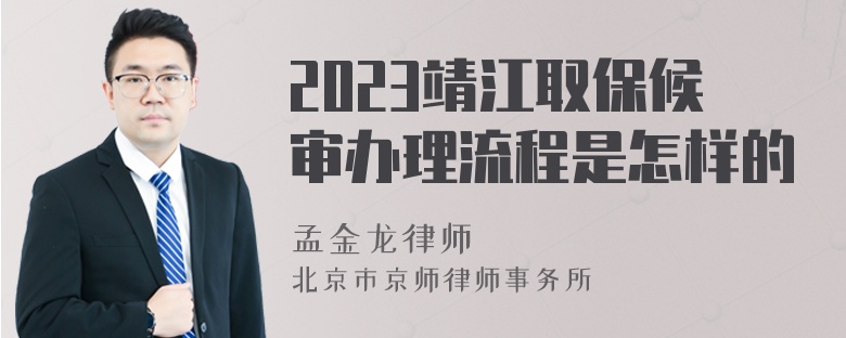 2023靖江取保候审办理流程是怎样的