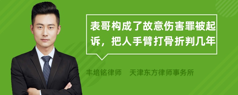 表哥构成了故意伤害罪被起诉，把人手臂打骨折判几年