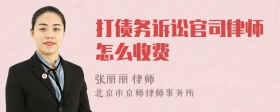 打债务诉讼官司律师怎么收费