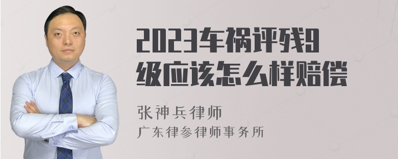 2023车祸评残9级应该怎么样赔偿