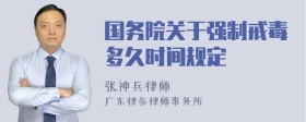 国务院关于强制戒毒多久时间规定