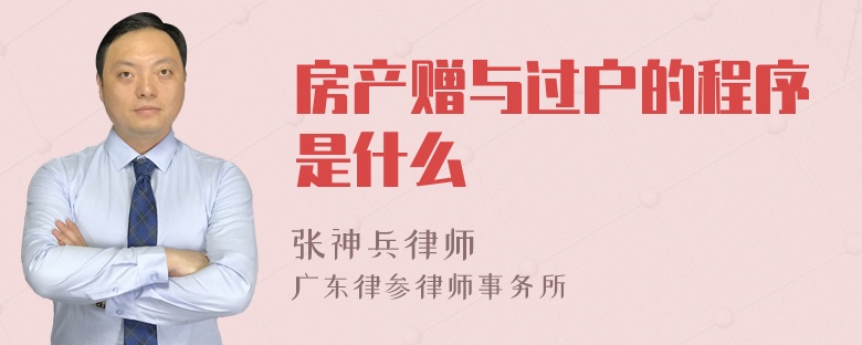 房产赠与过户的程序是什么