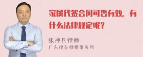 家属代签合同可否有效，有什么法律规定呢？