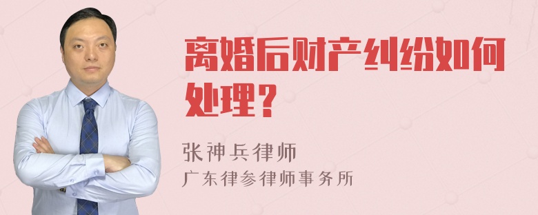 离婚后财产纠纷如何处理？