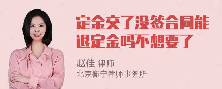 定金交了没签合同能退定金吗不想要了