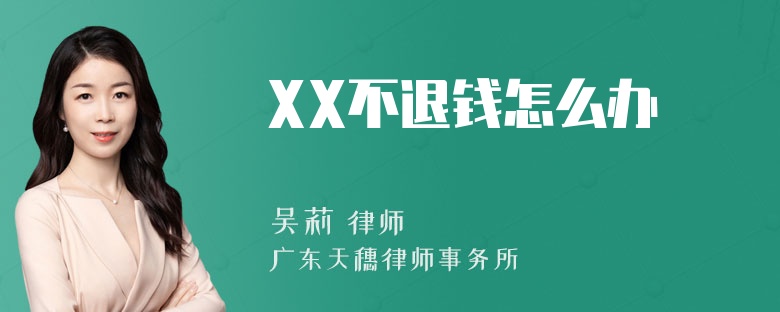 XX不退钱怎么办