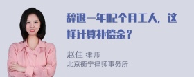 辞退一年02个月工人，这样计算补偿金？