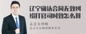 辽宁确认合同无效纠纷打官司时效怎么算