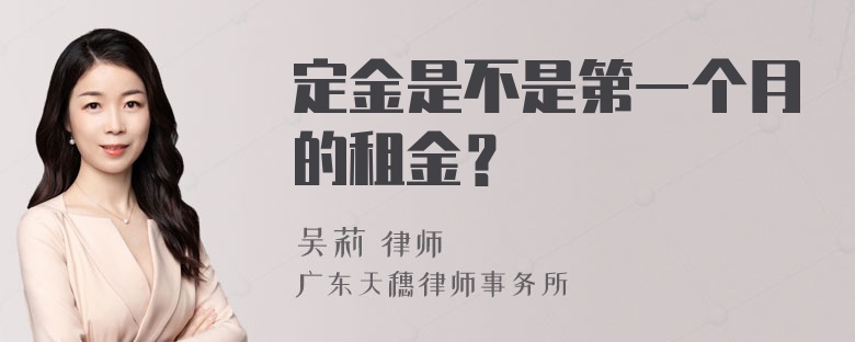 定金是不是第一个月的租金？