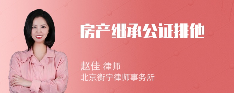 房产继承公证排他