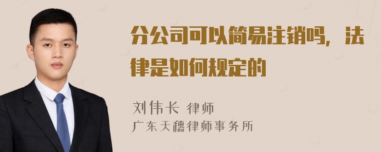 分公司可以简易注销吗，法律是如何规定的