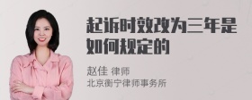 起诉时效改为三年是如何规定的