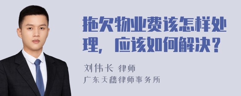 拖欠物业费该怎样处理，应该如何解决？